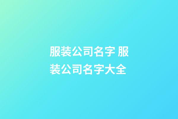服装公司名字 服装公司名字大全-第1张-公司起名-玄机派
